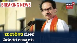 Uddhav Thackeray: 'Karnataka ಕಾನೂನು ಪಾಲನೆ ಮಾಡುತ್ತಿಲ್ಲ, Belagaviಗಾಗಿ ನಮ್ಮ ಹೋರಾಟ ನಿರಂತರ'