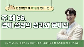 한국사-고1 : ) 주제 66. 경제 성장의 성과와 문제점 (금성 교과서)