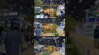 บ้านสุขนิยม Boxmodi บ้านและสวนแฟร์ 2023 #housestudio #บ้านและสวน #บ้านน็อคดาวน์ #บ้าน