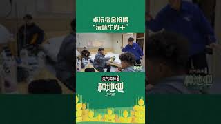 #陈少熙 的谐音梗能力又精进了，#卓沅 吃过的牛肉干，是“沅味牛肉干”🤣 | #种地吧 #BecomeAFarmer | iQIYI综艺