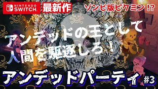 【ゾンビ版ピクミン!?】最速先行プレイ!!ひたすら蘇るアンデッドを引き連れて人類を滅ぼすNintedo Switch最新作ゲーム #03【アンデッドパーティ】