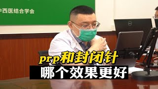 肩袖损伤，prp和封闭针，哪个更合适肩袖