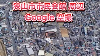 ＃狭山市市民会館（埼玉県狭山市入間川）周辺 Google 空撮・4K・BGMなし