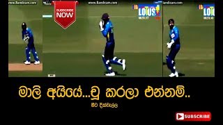 මාලි අයියේ.... චූ කරලා එන්නම් මම...