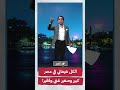 محمد ناصر: الكل هيعاني في مصر كبير وصغير غني وفقير!#shorts #shorts