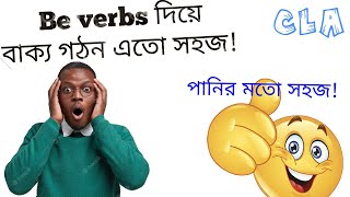 Be Verb ব্যবহার। auxiliary verbs in english grammar with examples। Basic English Grammar- to Be Verb