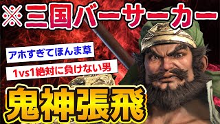 【三国志】張飛とかいう三国志最強の鬼神。実は大したことない説【ゆっくり歴史解説】