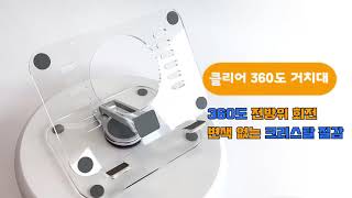 [네츄럴파크] 클리어 360도 태블릿 거치대 메인