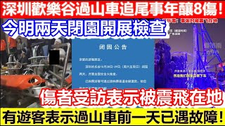 🔴深圳歡樂谷過山車追尾事年釀8傷！今明兩天閉園開展檢查！有遊客表示前一天已遇故障！｜CC字幕｜Podcast｜日更頻道