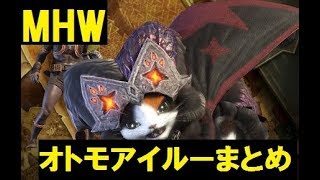 【MHW】オトモアイルーまとめ