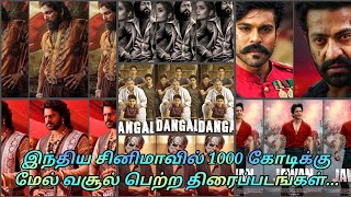 இந்திய சினிமாவில் 1000 கோடிக்கு மேல் வசூல் பெற்ற திரைப்படங்கள்...