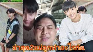 #เจ้4กับต้าวหมูหยอง2แม่ลูกทำกับข้าวอะไรกินไปดูกันเลยep1/2