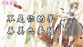 【心靈語坊】不是你的夢，再美也要醒