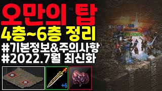 [리니지m] 오만 4층에서 6층까지 간단하게 정리.(리뉴얼 후에 난이도가 올라가긴 했네요. 5층에서 못 버팀)