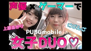 【PUBGモバイル】声優とゲーマーで女子DUO！miramar