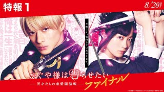 【完結】『かぐや様は告らせたい ～天才たちの恋愛頭脳戦～ ファイナル』特報1＜2021年8月20日(金)公開＞