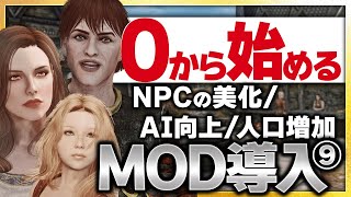 【Skyrim MOD導入⑨】NPC美化と生活感強化MODでSkyrimに新たな命を！更に人口増加で新たな冒険体験を実現する設定を初心者向けに解説！ #skyrimmods