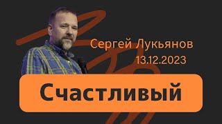 Счастливый - Сергей Лукьянов - 13.12.2023