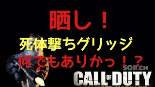 【COD AW】晒し！グリッジ死体撃ち！？