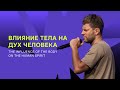 Евгений Пересветов “Влияние тела на дух человека“ | Sunday service at IRC