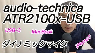 オーディオテクニカ ATR2100x USBを購入･開封、MacBookと繋いでみた iPhoneで使える？