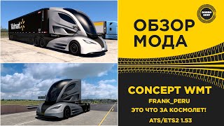 ✅ ОБЗОР МОДА CONCEPT WMT ATS ETS2 1.53