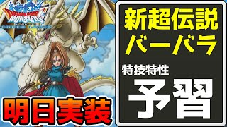 【DQMSL】超伝説バーバラ事前性能チェック!! 明日引くのか、星降りまで待つのか…  冒険の書1240