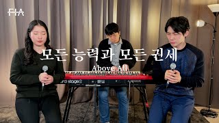 F.I.A - 모든 능력과 모든 권세 (피아버전) | Above All (FIA.ver)