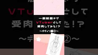 【#セルフ受肉】一般絵描きがVTuberに！？【#新人vtuber 】#shorts #vtuber準備中 #メイキング #live2d