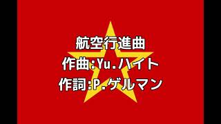 ソ連軍歌「航空行進曲」【カタカナ付き】【日本語字幕付き】