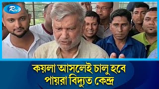 দু’এক সপ্তাহের মধ্যে বিদ্যুতের ঘাটতি কেটে যাবে : পরিকল্পনামন্ত্রী | Rtv News