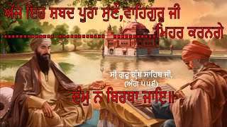 ਦਮਿ ਦਮਿ ਸਦਾ ਸਮਾਲਦਾ ਦੰਮੁ ਨ ਬਿਰਥਾ ਜਾਇ॥ Shabad Kirtan॥ Meaning In discription || Nanak Di Bani