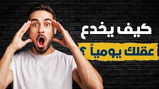 كيف تكشف أشهر 10 مغالطات منطقية تُستخدم لخداعك؟