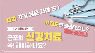 틀니 안 하고 싶은 분들만 보세요:) 치과의사가 말하는 신경치료의 모든 것 [TV 종합병원]