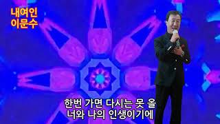 가수 이문수 - 내여인 [진성] 가사삽입