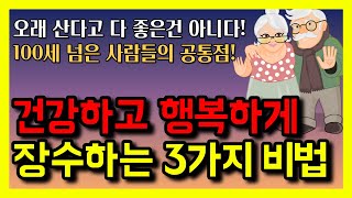 건강하고 행복하게 오래사는 3가지 비법 │ 노후, 노후건강, 노후생활