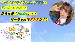 【Liella! 2ndライブ大阪公演感想】着実に進化を続けるLiyuuさんにただただ驚き、感動しました・・・【各メンバーに一言！】