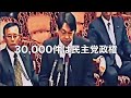 【国会】立憲民主党　福山哲郎　爆笑ブーメラン！【国会中継切り抜き】