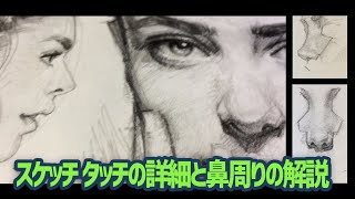 【シャーペン画】鼻周りをどう描くか？立体表現の基本的考え方の基盤。