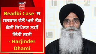 Beadbi Case 'ਚ ਸਰਕਾਰ ਵੱਲੋਂ ਅਜੇ ਤੱਕ ਕੋਈ ਰਿਪੋਰਟ ਨਹੀਂ ਦਿੱਤੀ ਗਈ- Harjinder Dhami | News18 Punjab