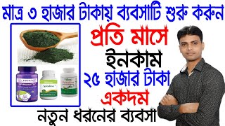 ৩হাজার টাকা পুঁজিতে নতুন ধরনের ব্যবসা ।। Small business ideas ||  How To Start Spirulina  Business