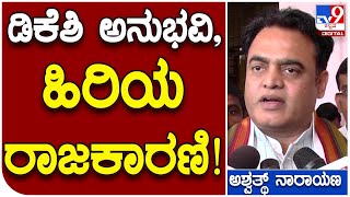 ಡಿಕೆಶಿ ಬಗ್ಗೆ ಸಾಫ್ಟ್ ಆಗಿಯೇ ಟಾಂಗ್ ಕೊಟ್ಟ Minister Aswathnarayana  | #TV9D