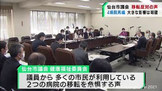 仙台市の2病院移転について市議会からは反対意見（20211119OA)