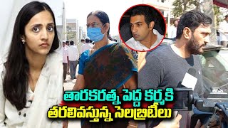 Nandamuri Taraka Ratna Pedda Karma Updates | Taraka Ratna Wife | Balakrishna | Actor Ajay | MTS