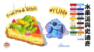 透明水彩-水果派與史迪奇｜Fruit Pie & Stitch with Watercolor｜插畫｜Illustration｜手繪｜Hands Drawing｜公仔｜甜點｜療癒｜雯子愛畫畫