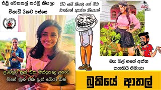 Bukiye Rasa Katha | Funny Fb Memes Sinhala | Episode 236 | HC Fun memes | 03/08/2024😆😅