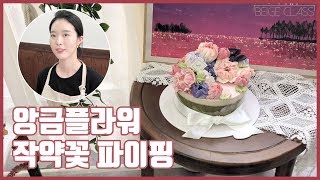 앙금플라워 작약 꽃 짜기 How to Make peony / flower cakes decoration