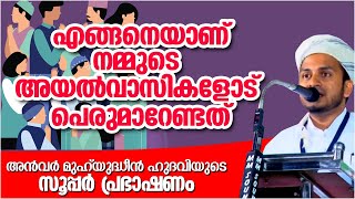 അയൽവാസികളോട് എങ്ങനെയാണ് പെരുമാറേണ്ടത് | ISLAMIC SPEECH MALAYALAM 2021 | ANWAR MUHIYUDHEEN HUDAVI