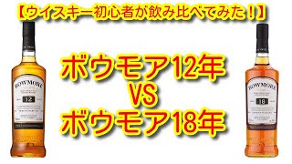 【ウイスキー初心者が飲み比べてみた！】ボウモア12年とボウモア18年を飲み比べ！