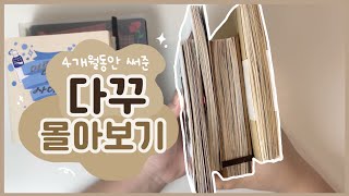 정사각형 다이어리 4개 몰아보기 2탄 ☁️ | my journal collection flip through | 애옹애옹 에뚜알